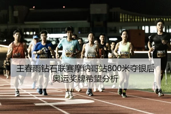 wang-chun-yu-zuan-shi-lian-sai-mo-na-ge-zhan-mi-duo-yin-hou-ao-yun-jiang-pai-xi-wang-fen-xi-3-474.jpg